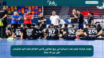موعد مباراة مصر ضد إسبانيا في ربع نهائي كأس العالم لكرة اليد للشباب أقل من 19 عاماً